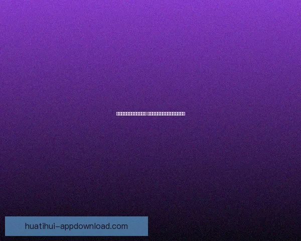 华体会助力欧洲杯精彩纷呈 深度解析赛事看点与冠军争夺之路